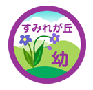 すみれが丘幼稚園
