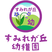 すみれが丘幼稚園